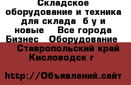 Складское оборудование и техника для склада (б/у и новые) - Все города Бизнес » Оборудование   . Ставропольский край,Кисловодск г.